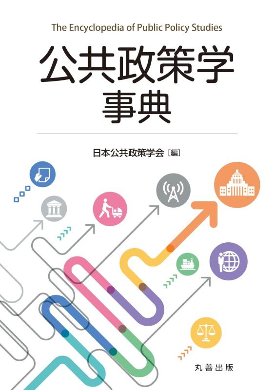 【中古】公共政策学事典