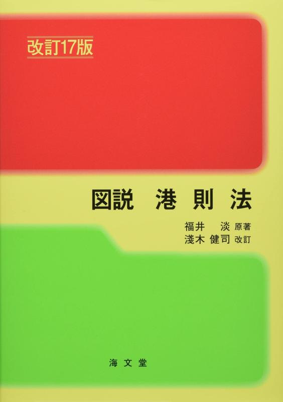 【中古】図説 港則法 改訂17版