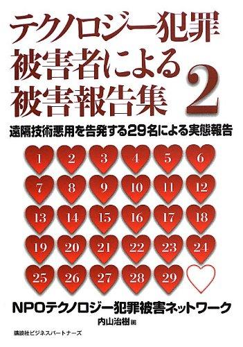 【中古】テクノロジ-犯罪被害者による被害報告集 (2) 17,723円