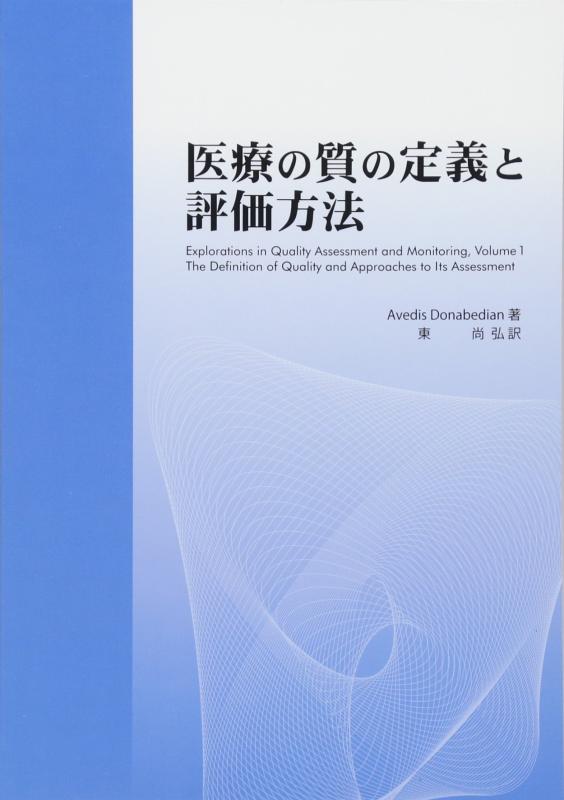 【中古】医療の質の定義と評価方法