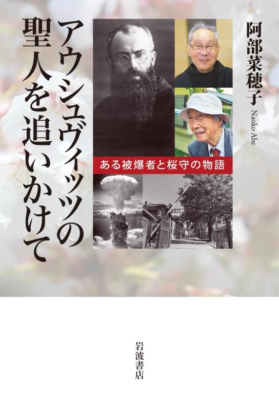 【中古】アウシュヴィッツの聖人を追いかけて──ある被爆者と桜守の物語