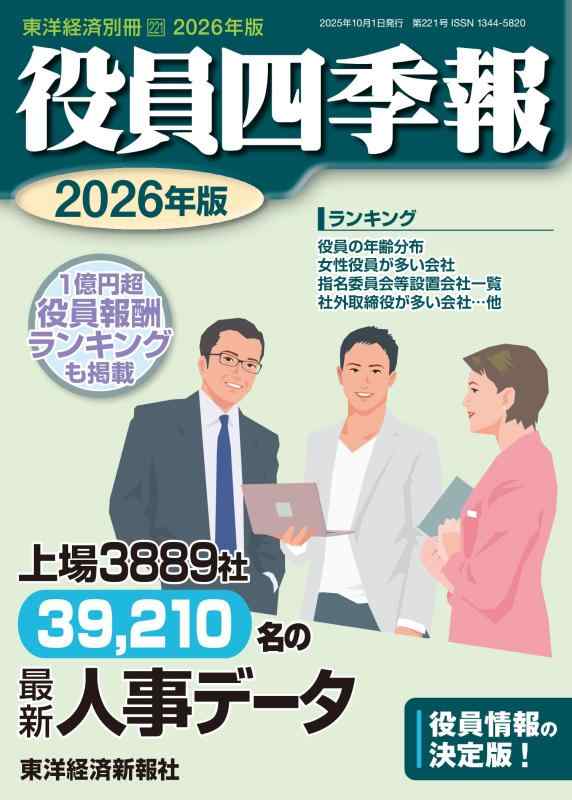 【中古】役員四季報 2026年版[雑誌] (東洋経済別冊)