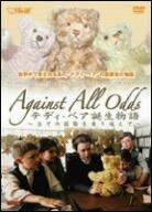 【中古】テディ・ベア生まれ落ちる謂われ因縁~総べての捉え所のないを乗り越えて~ 差し上げ物仕掛ける [ヴィデオディスク] その他-日用品雑貨・文房具・手芸