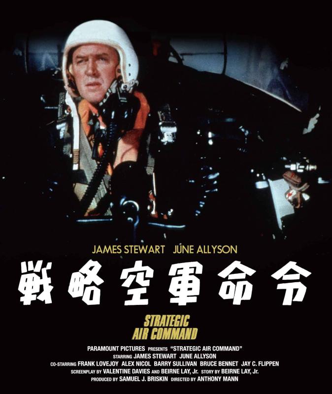 【中古】戦略空軍命令(スペシャル・プライス) [Blu-ray]