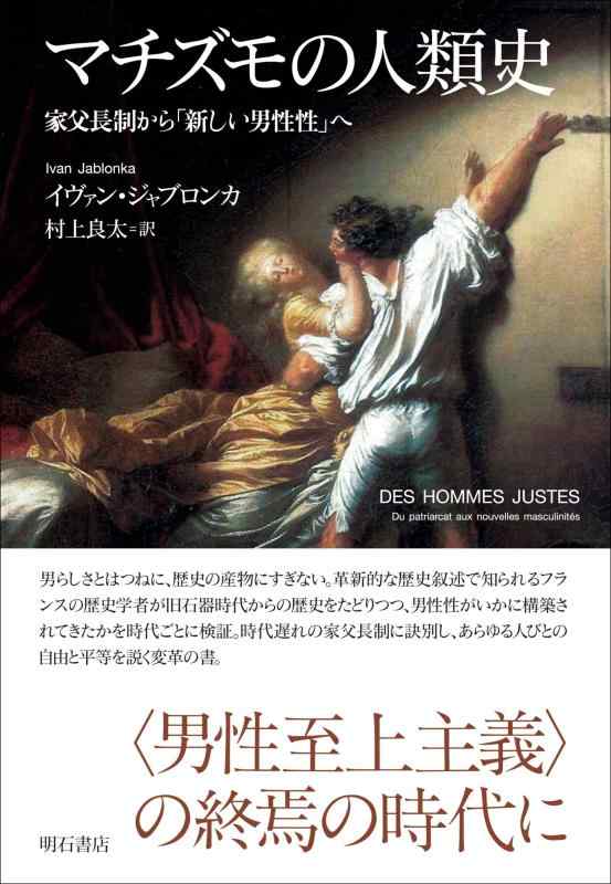 【中古】マチズモの人類史――家父長制から「新しい男性性」へ