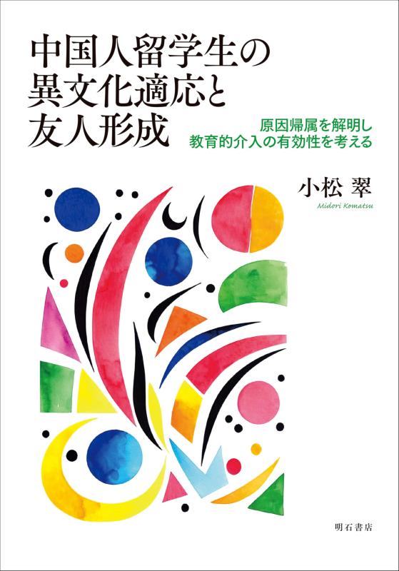 【中古】中国人留学生の異文化適応と友人形成&mdash;&mdash;原因帰属を解明し教育的介入の有効性を考える｜LINEAR shop
