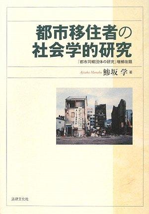 【中古】都市移住者の社会学的研究｜LINEAR shop