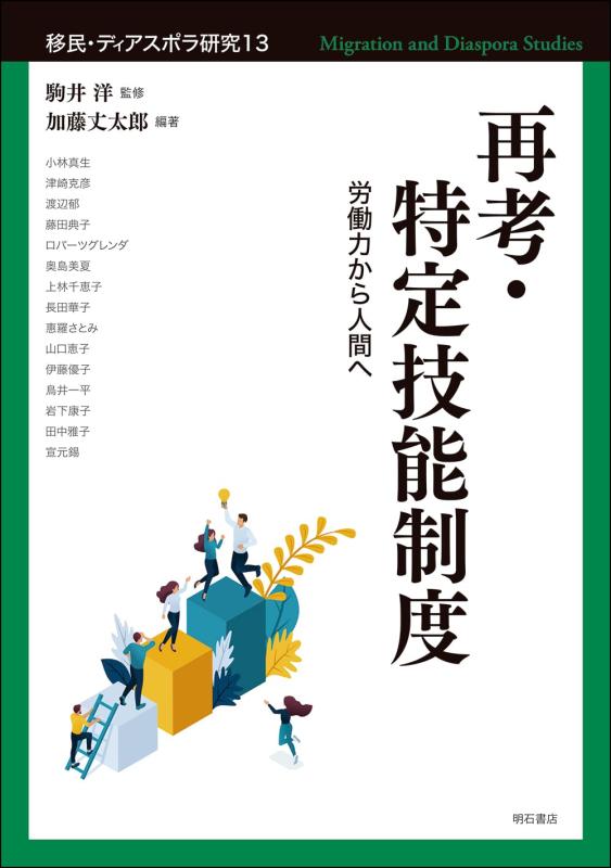 【中古】再考・特定技能制度――労働力から人間へ (移民・ディアスポラ研究 13)