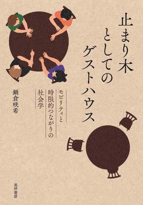 【中古】止まり木としてのゲストハウス―モビリティと時限的つながりの社会学―