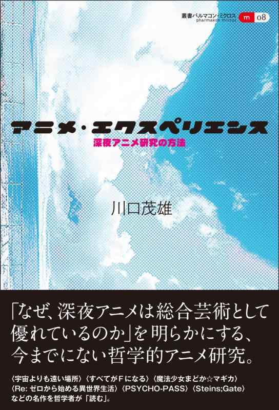 【中古】アニメ・エクスペリエンス: 深夜アニメ研究の方法 (叢書パルマコン・ミクロス08)