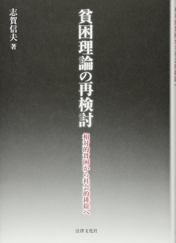 【中古】貧困理論の再検討: 相対的貧困から社会的排除へ