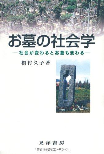 【中古】お墓の社会学: 社会が変わるとお墓も変わる