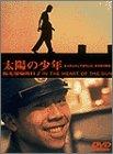 【中古】太陽の少年 [DVD]