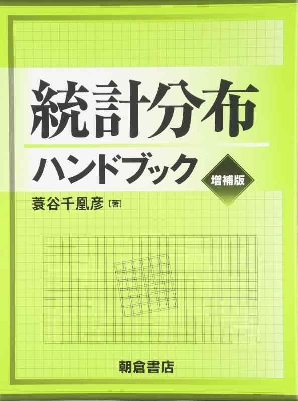 【中古】統計分布ハンドブック|LINEAR shop