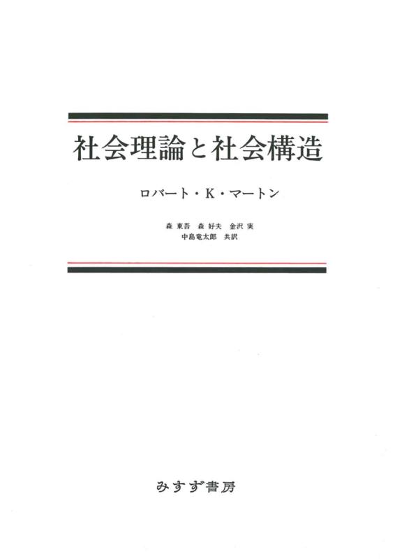 【中古】社会理論と社会構造　新装版 15,424円