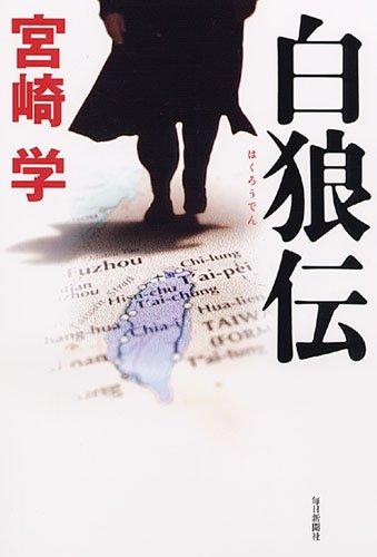 【中古】白狼伝