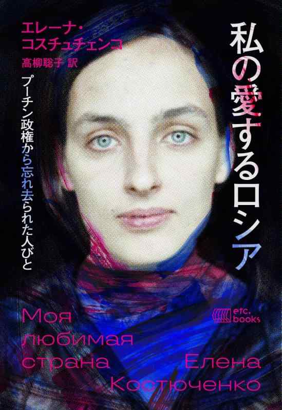 【中古】私の愛するロシア：プーチン政権から忘れ去られた人びと