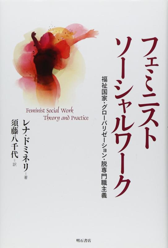 【中古】フェミニストソーシャルワーク——福祉国家・グローバリゼーション・脱専門職主義|LINEAR shop
