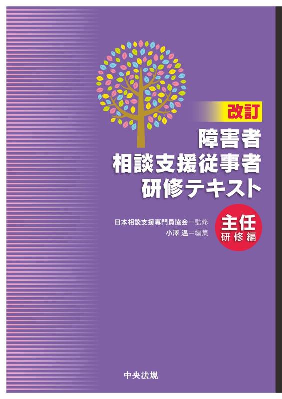 【中古】改訂 障害者相談支援従事者研修テキスト 主任研修編 8,767円