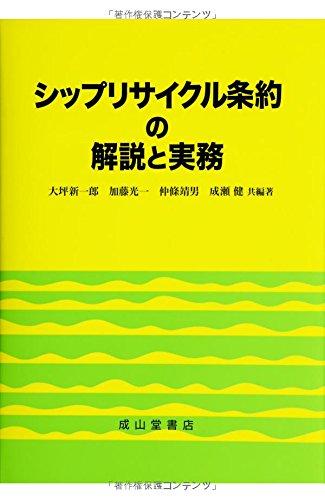 【中古】シップリサイクル条約の解説と実務