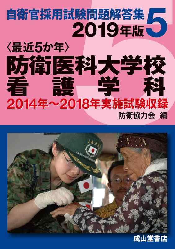 【中古】防衛医科大学校看護学科 2019年版【2014～2018年実施問題収録】 最近5か年 自衛官採用試験問題解答集