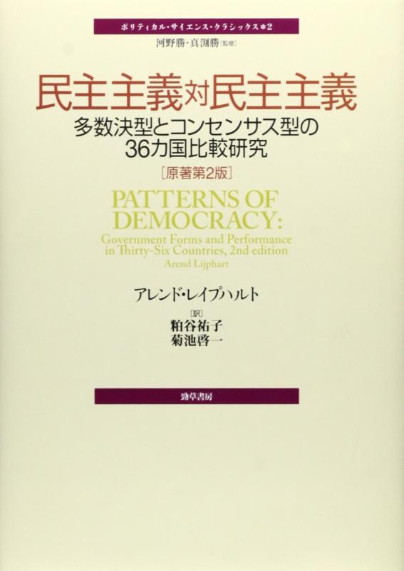 【中古】民主主義対民主主義 [原著第2版]: 多数決型とコンセンサス型の36カ国比較研究 (ポリティカル・サイエンス・クラシックス 2)