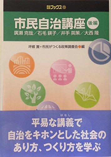 【中古】市民自治講座 (後編) (自治総研ブックス 13)