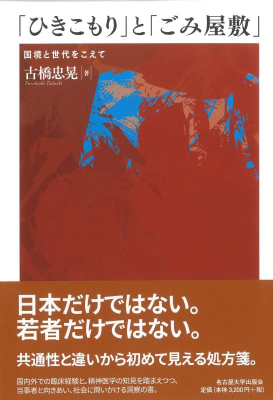 【中古】「ひきこもり」と「くず物住みか」―国境と時人をこえて―