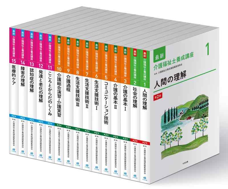 【中古】最新 介護福祉士養成講座 第2版 全15巻セット
