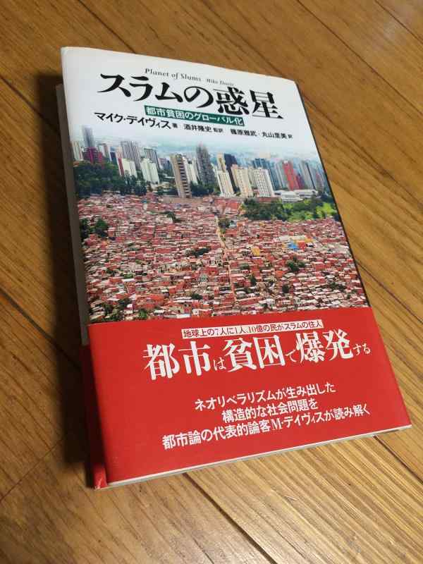 【中古】スラムの惑星—都市貧困のグローバル化—|LINEAR shop