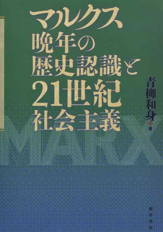 【中古】マルクス晩年の歴史認識と21世紀社会主義