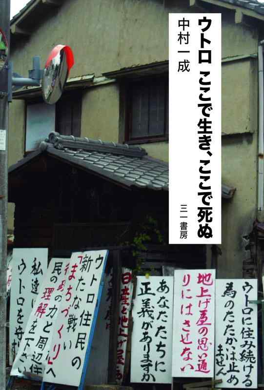 【中古】ウトロ ここで生き、ここで死ぬ｜LINEAR shop