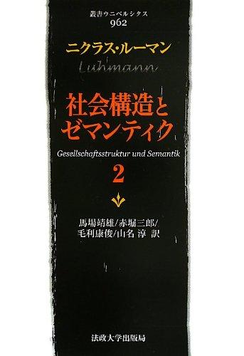 【中古】世界社会システムとゼマンティク 2 (双書・ウニベルシタス)
