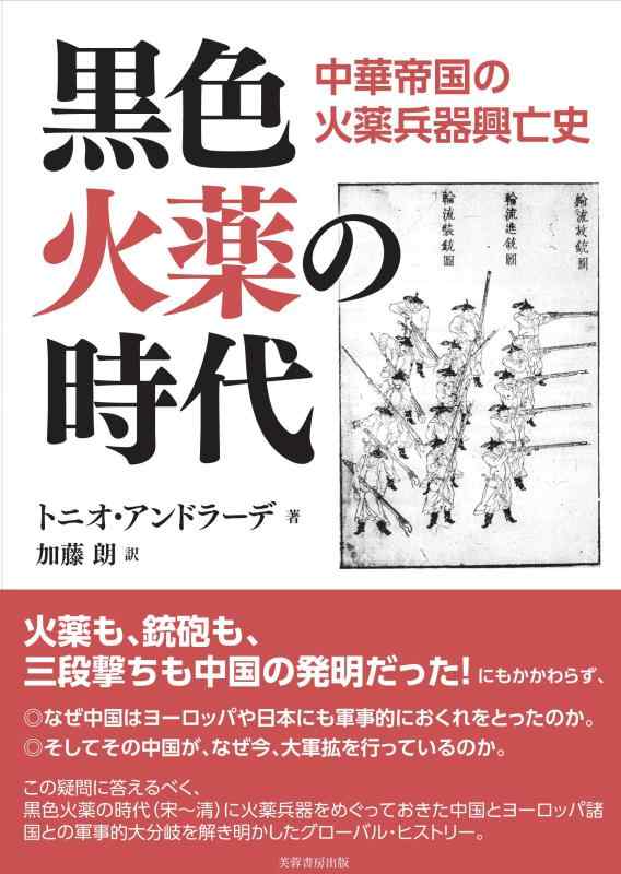 【中古】黒いこと黒色火薬の現代世界: 中華複合企業の黒色火薬武器体系興亡史