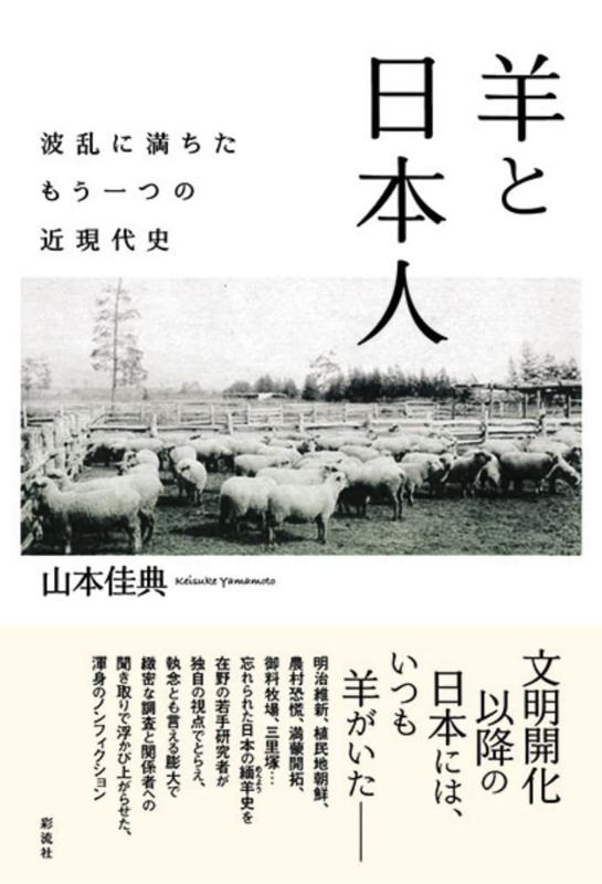 【中古】羊と日本人;波乱に満ちたもう一つの近現代史