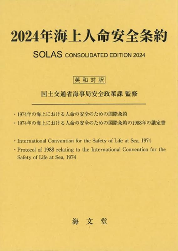 【中古】2024年海上人命安全条約｜LINEAR shop