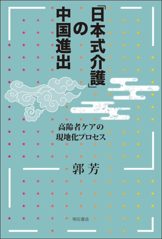 【中古】「日本式介護」の中国進出——高齢者ケアの現地化プロセス|LINEAR shop