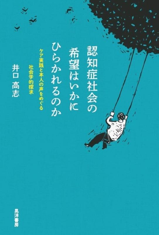 【中古】認知症社会の希望はいかにひらかれるのか―ケア実践と本人の声をめぐる社会学的探求― 7,323円