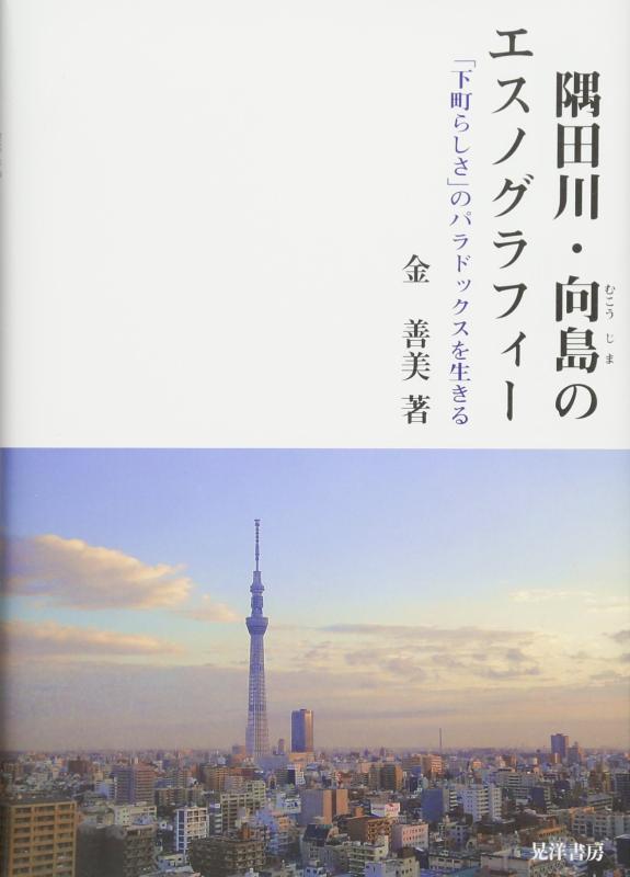 【中古】隅田川・向島のエスノグラフィー&mdash;「下町らしさ」のパラドックスを生きる&mdash;｜LINEAR shop