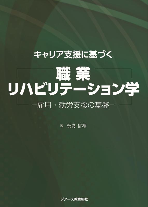 【中古】職業リハビリテーション学｜LINEAR shop