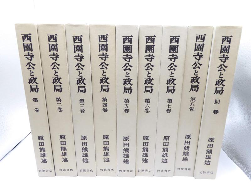 【中古】西園寺公と政局9冊書き割り