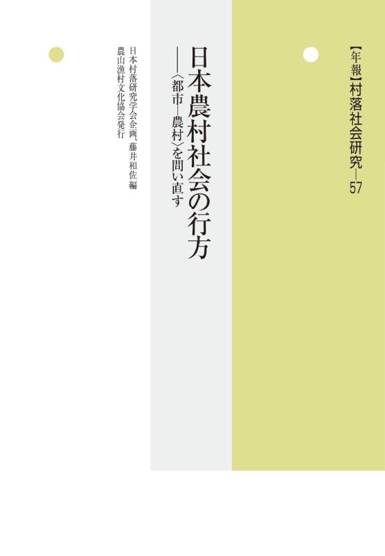 【中古】日本農村社会の行方｜LINEAR shop