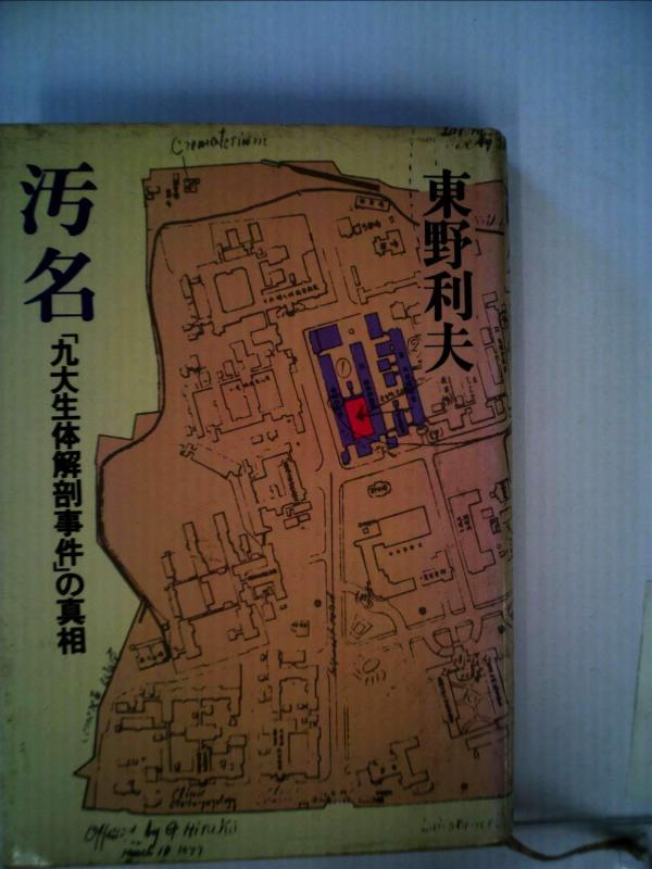 【中古】汚名―「九大生体解剖事件」の真相