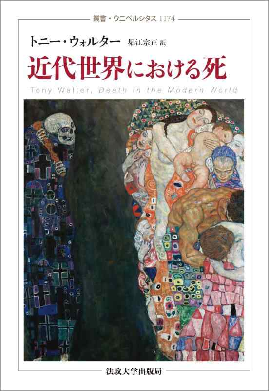 【中古】近代世界における死 (叢書・ウニベルシタス 1174)