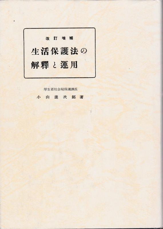 【中古】生活保護法の解釈と運用｜LINEAR shop