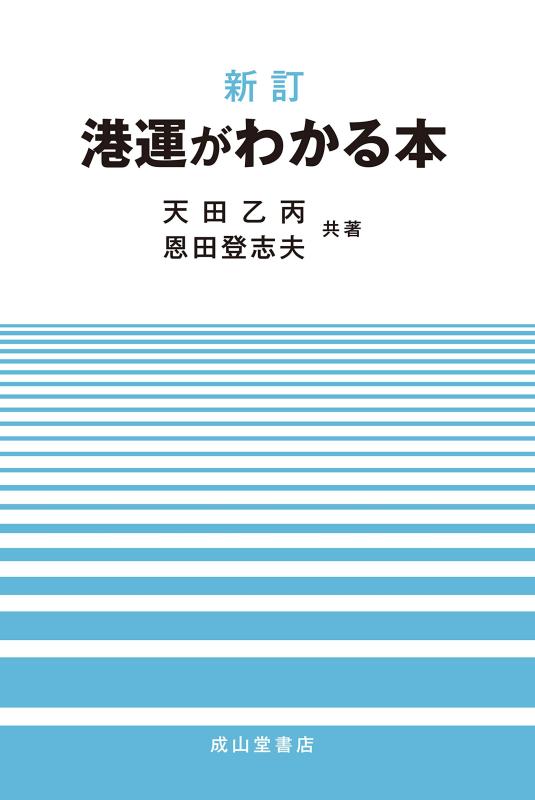 【中古】新訂 港運がわかる本