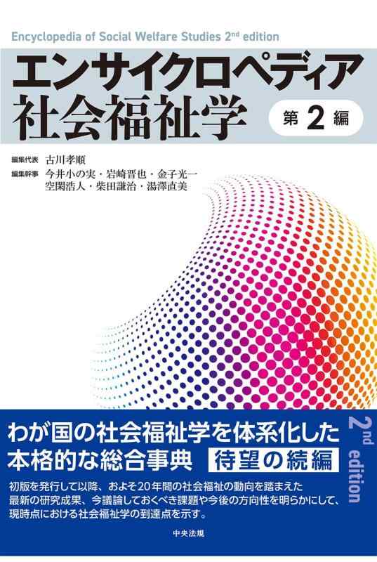【中古】エンサイクロペディア社会福祉学 第2編｜LINEAR shop