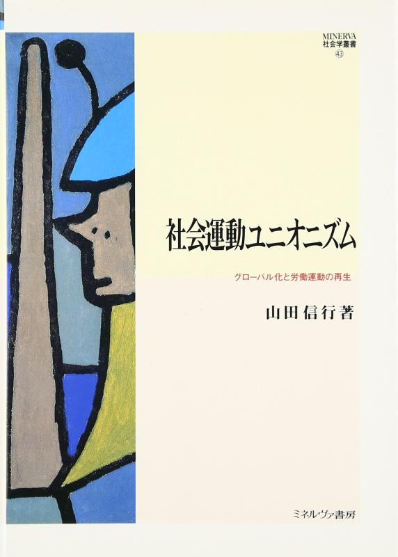 【中古】社会運動ユニオニズム: グローバル化と労働運動の再生 (MINERVA社会学叢書 43)