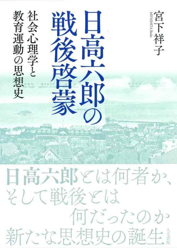 【中古】日高六郎の戦後教化: 世界心理学学と仕立て上げる運動することの思想史
