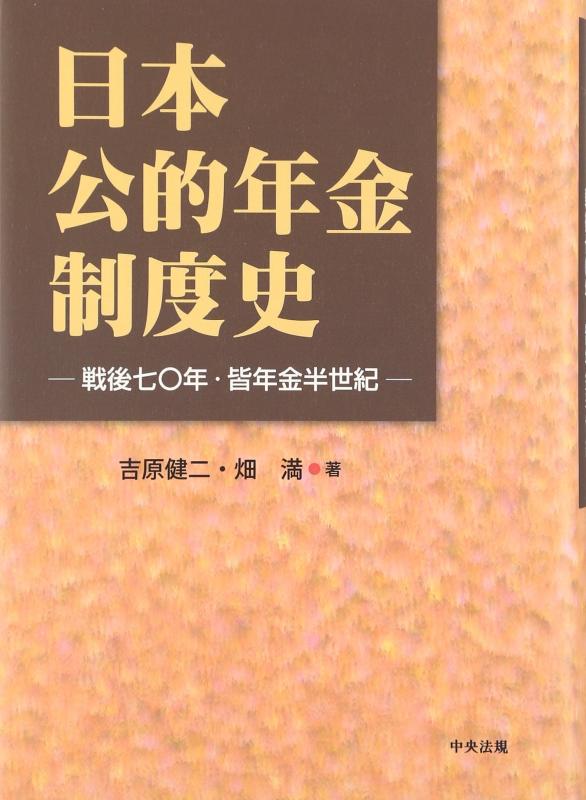 【中古】日本公的年金制度史: 戦後七〇年・皆年金半世紀